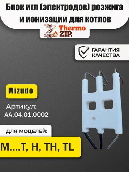 AA.04.01.0002 Блок игл (электродов) розжига и ионизации для котлов MIZUDO