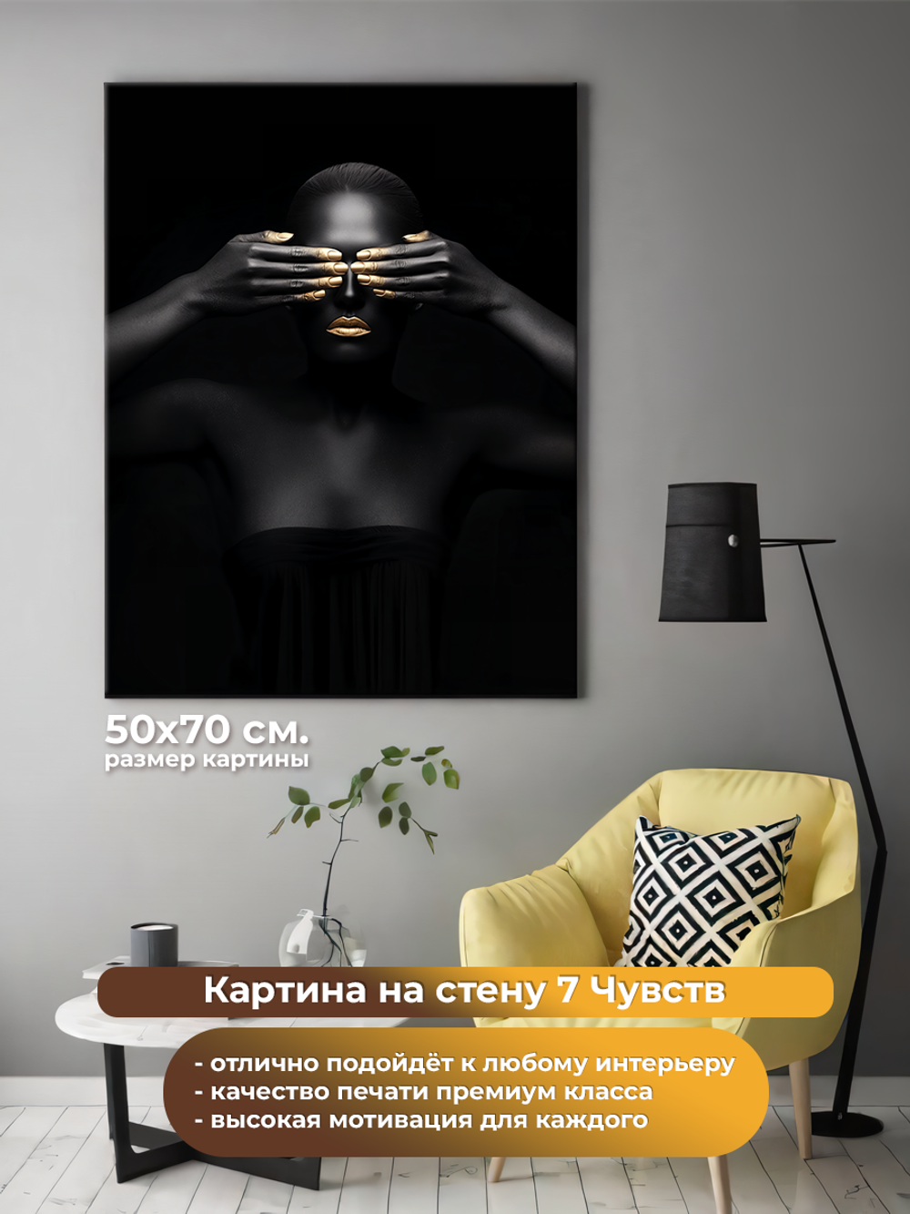 Картина на холсте на стену для интерьера 7 чувств. Размер: 50 на 70 см.