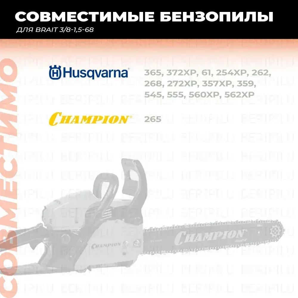 Шина для бензопилы HUSQVARNA 365, паз 1.5 мм, 68 звеньев, шаг 3/8", шина 18" (45см)