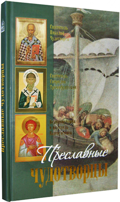 Преславные чудотворцы: святитель Николай чудотворец, великомученик и целитель Пантелеимон, святитель Спиридон Тримифунтский