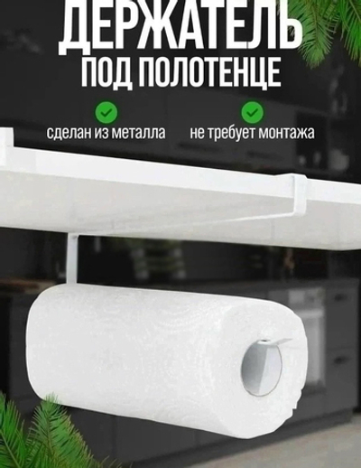 Держатель для бумажных полотенец металлический