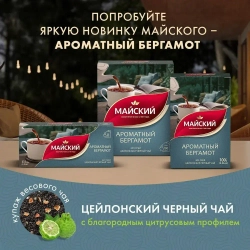 Чайное ассорти Майский Окна: Сердце Цейлона, Сладкая малина, Душистый чабрец, Ароматный бергамот, 20 шт