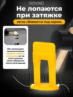 ROVNO Зажим для выравнивания плитки, 1,5мм, 500 шт.