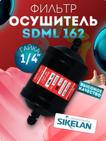 Фильтр-осушитель FILTER DRIER ZDML-162
