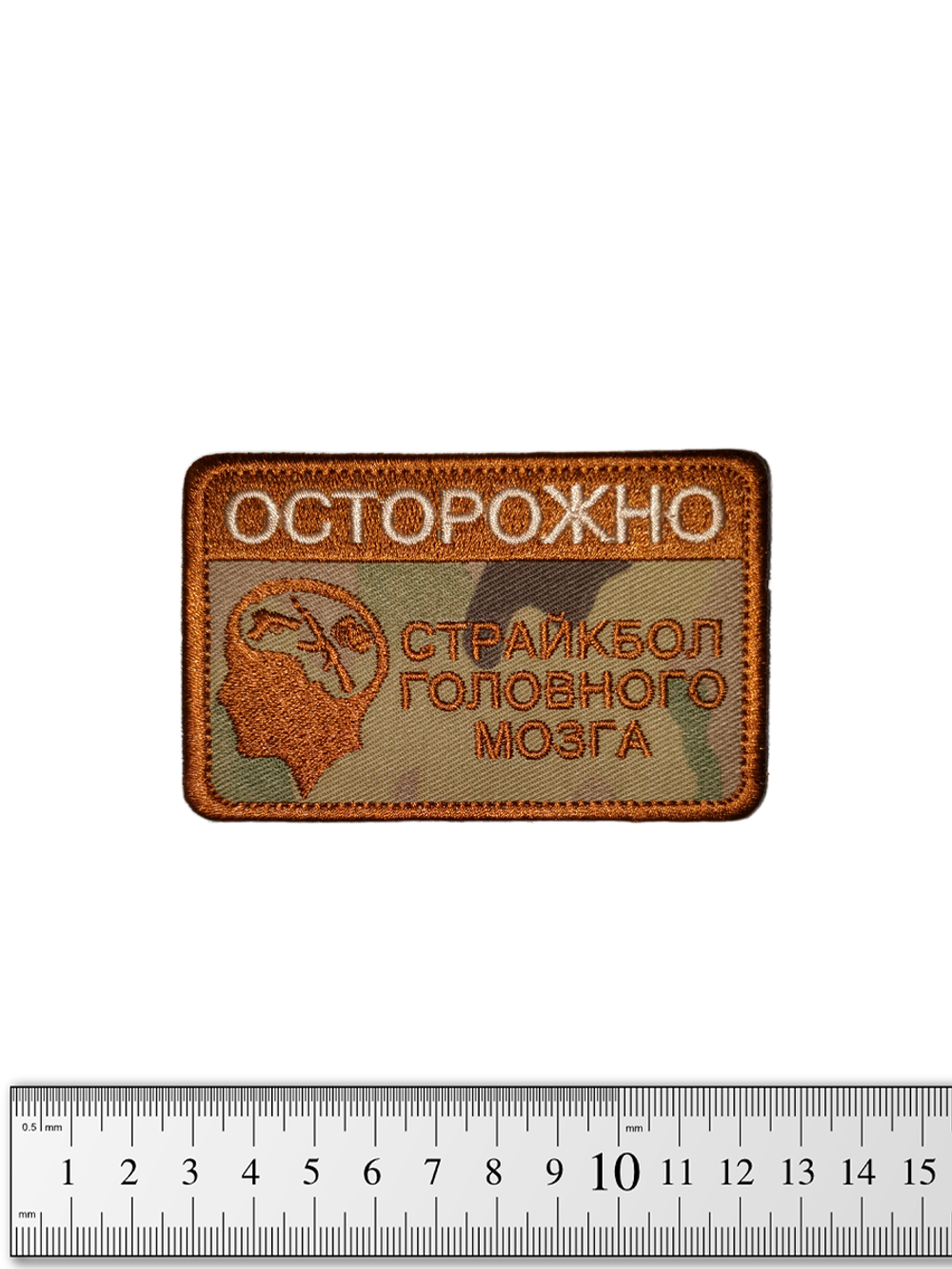 Шеврон Осторожно Страйкбол головного мозга вышивка. Мультикам