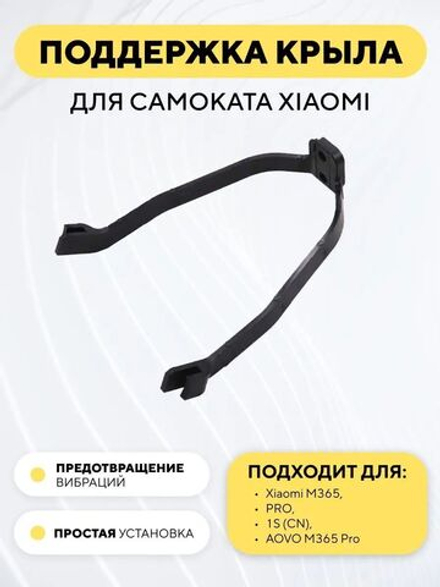 Поддержка крыла для электросамоката Xiaomi (дополнительное крепление)