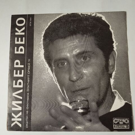 Винтажная виниловая пластинка LP Жилбер Беко Gilbert Becaud, Женифер, Рецитал На Фестивале Золотой Орфей 71 (Болгария 1971)