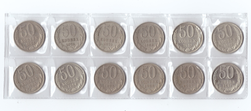 Набор 50 копеек СССР (12 монет):1964,74,79-87,91г (м) VF-XF