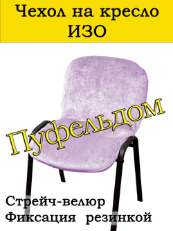 Чехол на стул офисный СТРЕЙЧ слитный