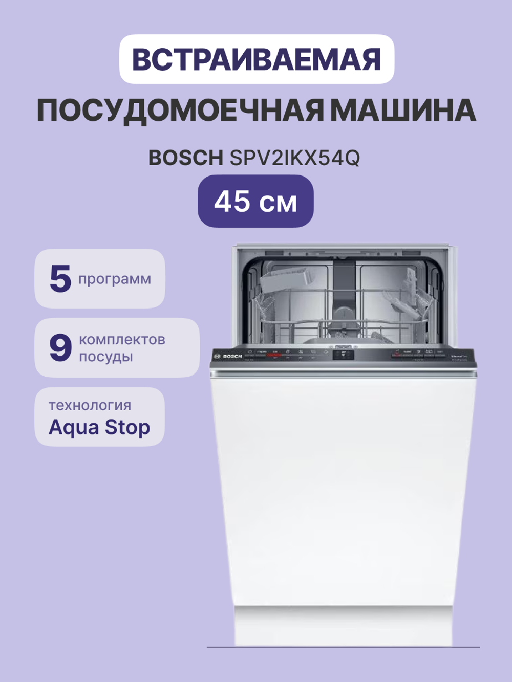 Встраиваемая посудомоечная машина BOSCH SPV2IKX54Q