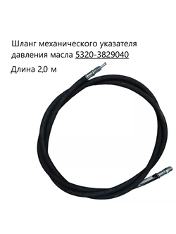 Шланг механического указателя давления масла 2м. 5320-3829040