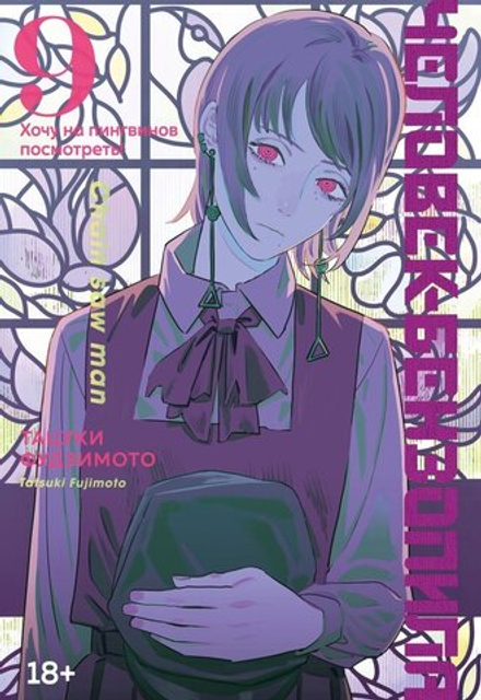 Манга Человек-бензопила. Том 9. Хочу на пингвинов посмотреть!