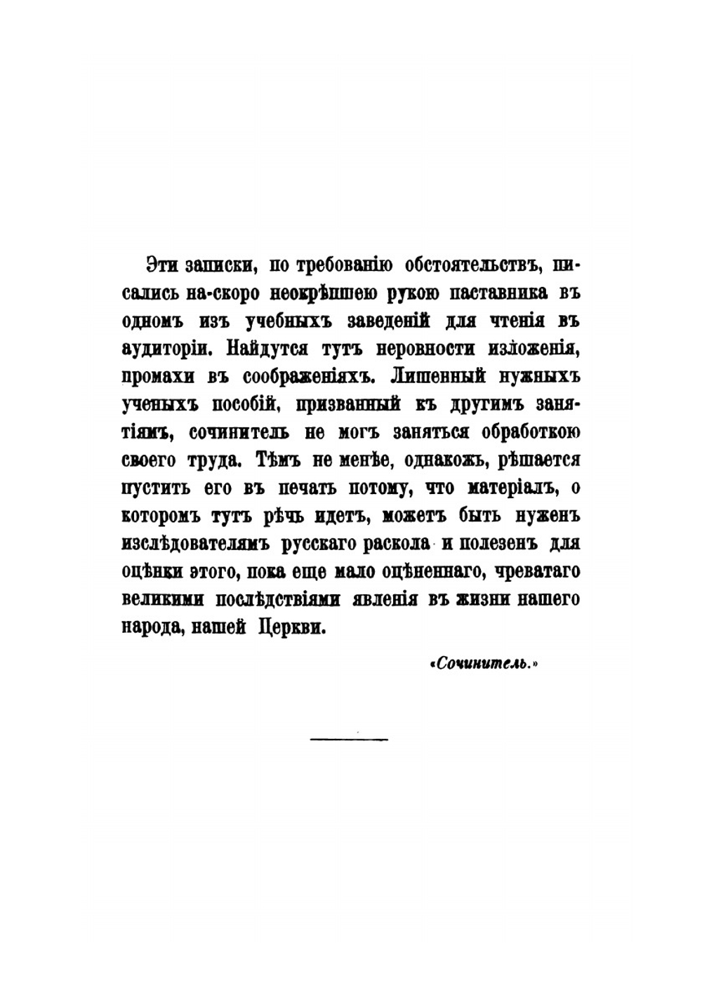 Описание некоторых сочинений, написанных русскими раскольниками в пользу раскола. Часть 1–2 | Б. Александр