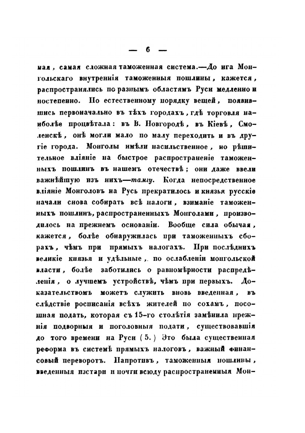 Внутренние таможенные пошлины в России | Е. Г. Осокин