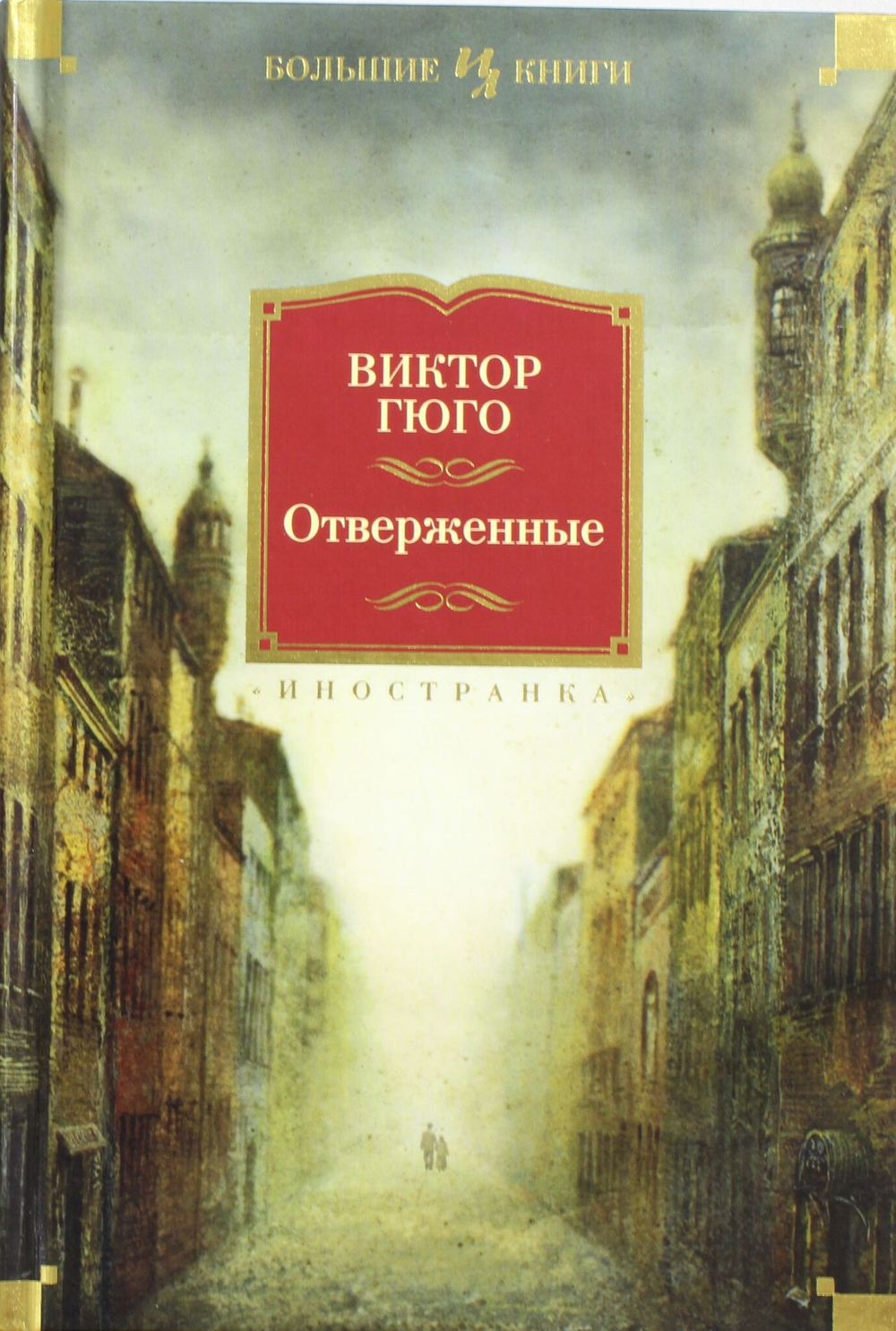 Отверженные