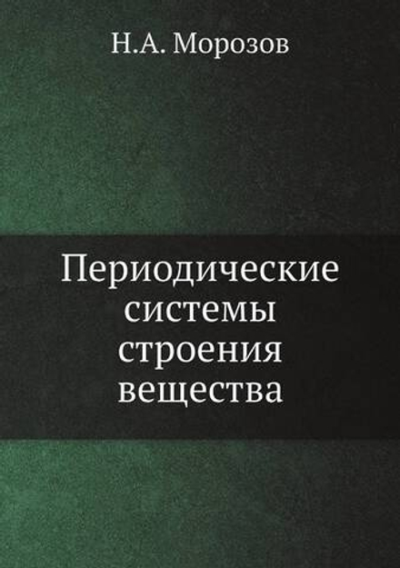 Периодические системы строения вещества | Н.А. Морозов