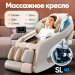 Массажное кресло RelaxMaster Elite SL, 4D