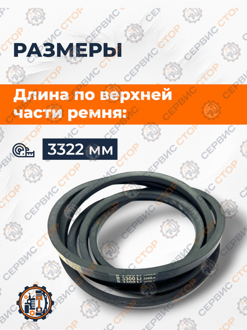 Ремень B(Б)-3300 Lp / 3260 Li (2шт.)