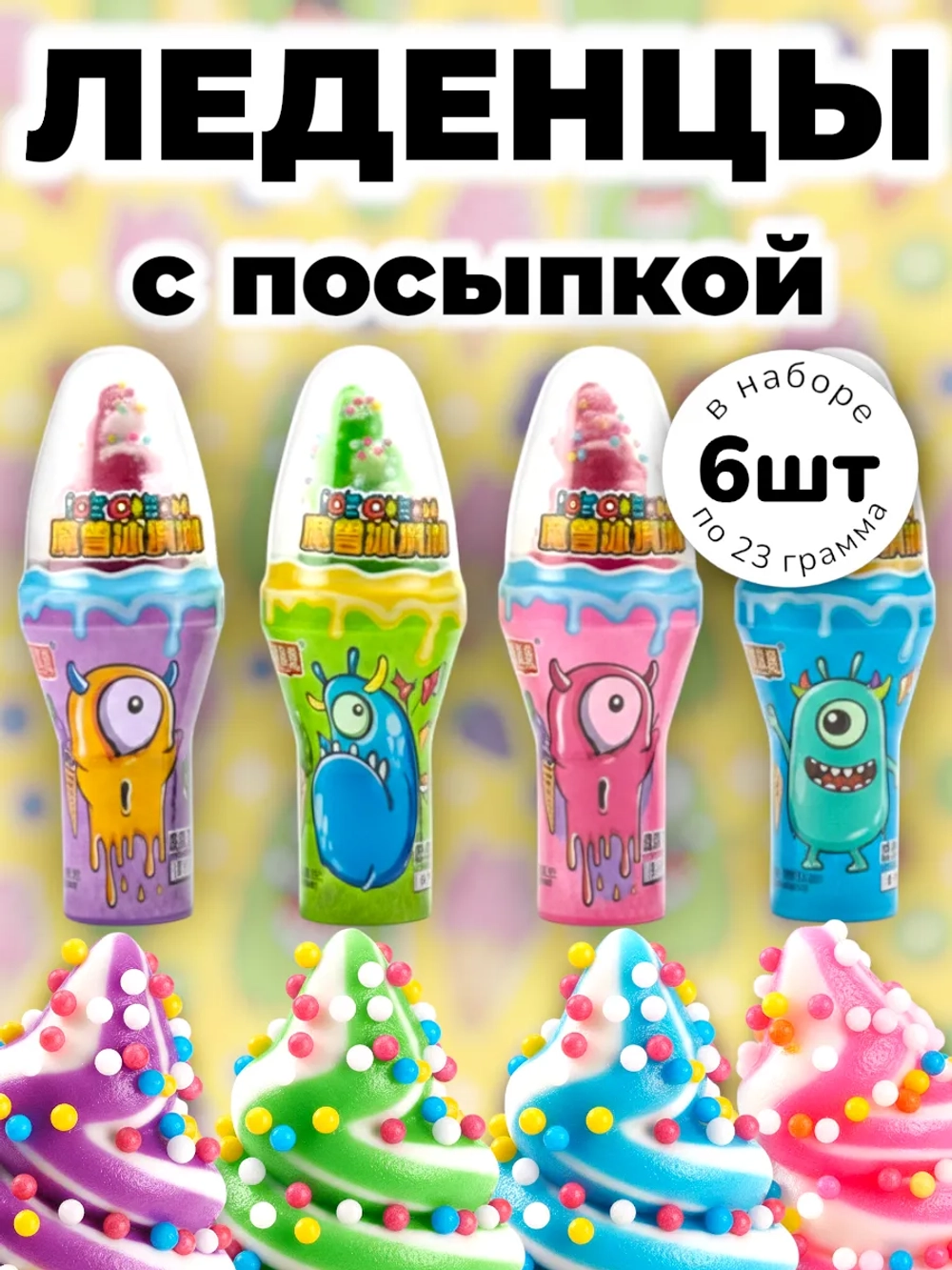 Леденцы с посыпкой Мороженое Монстрики 23 г * 6 шт