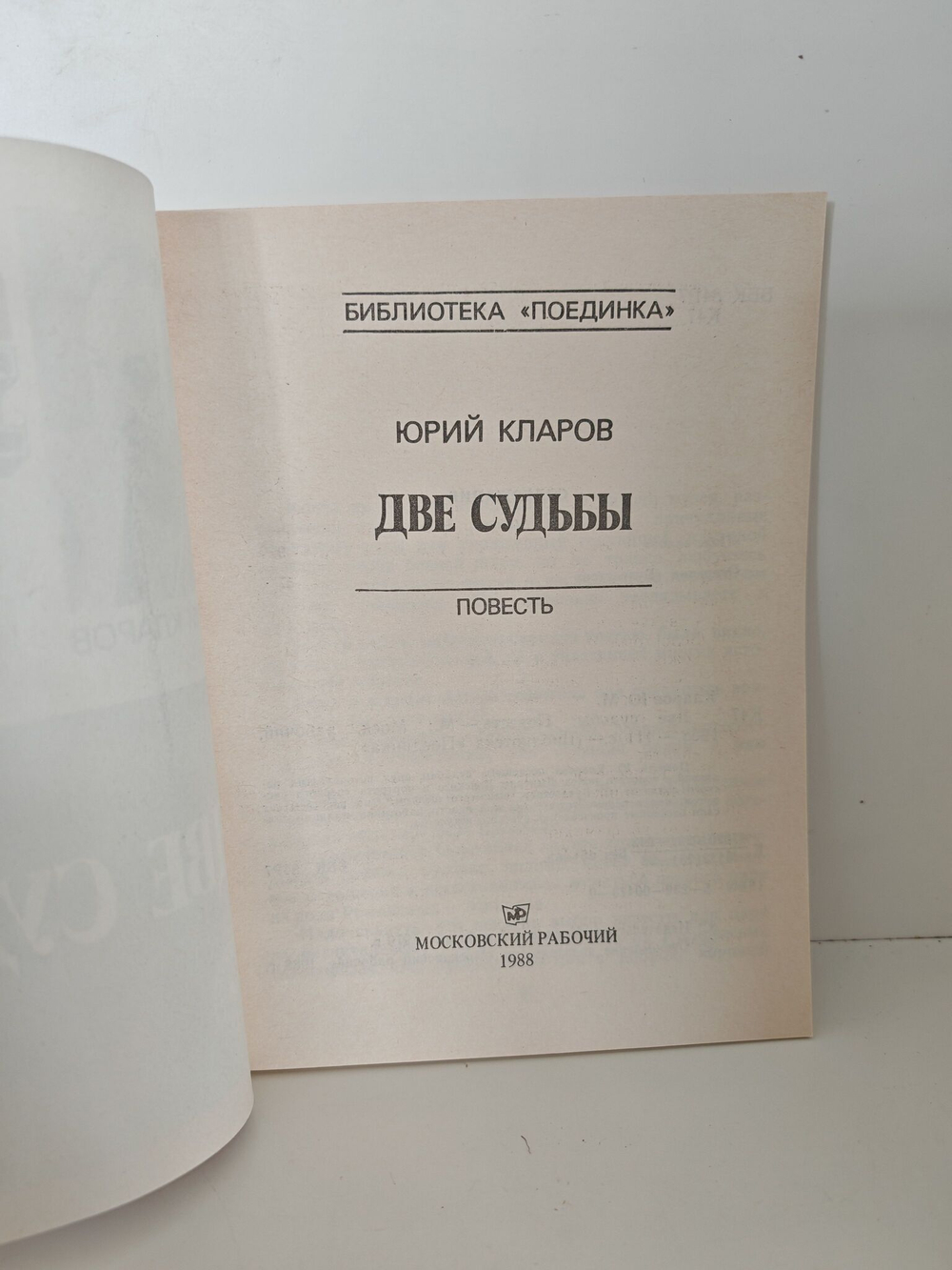 Две судьбы (Библиотека "Поединка")