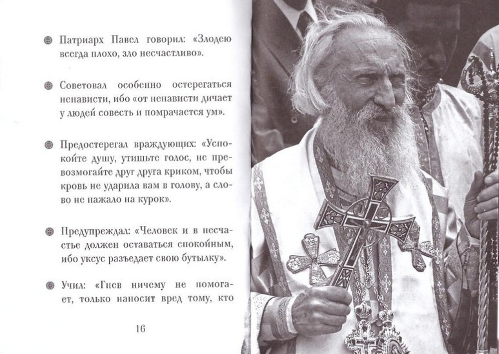 Патриарх Павел Сербский. Серия "Люди Божии"