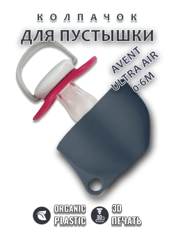 Колпачок для соски пустышки AVENT ultra air 0-6m