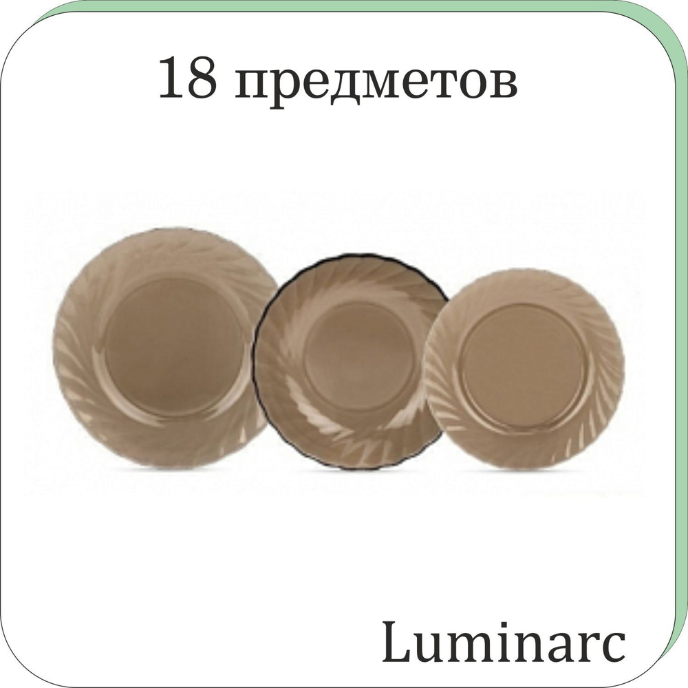 Столовый сервиз ОКЕАН ЭКЛИПС 18 предметов
