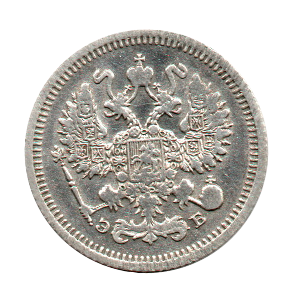10 копеек 1912 г. СПБ ЭБ. Зеркальный кружок VF