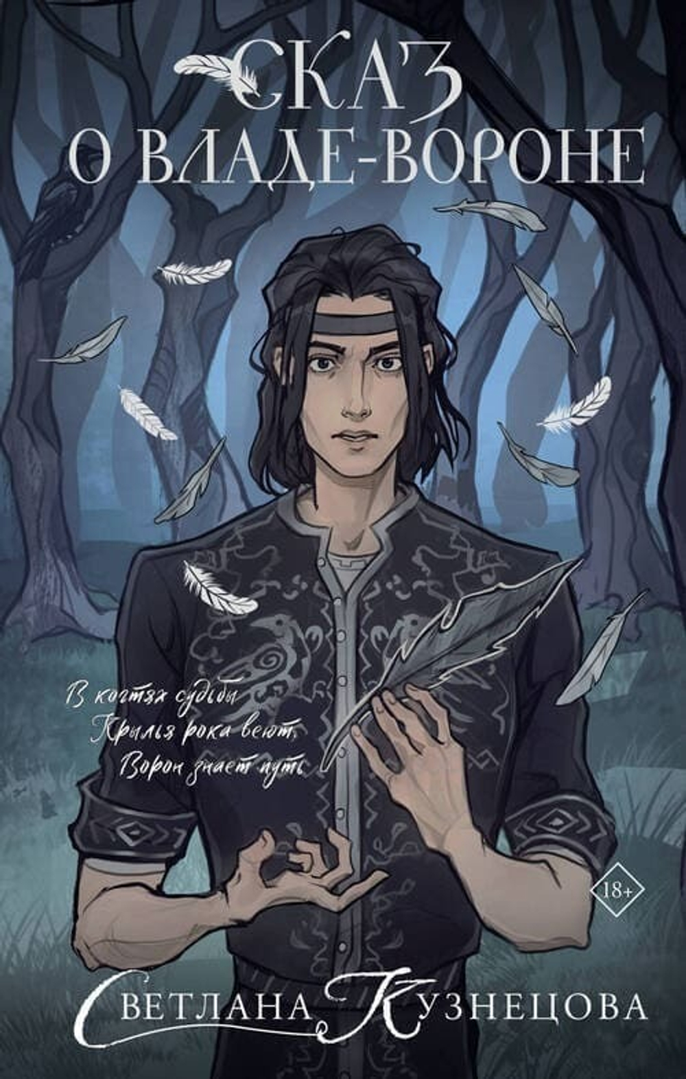 Сказ о Владе-вороне