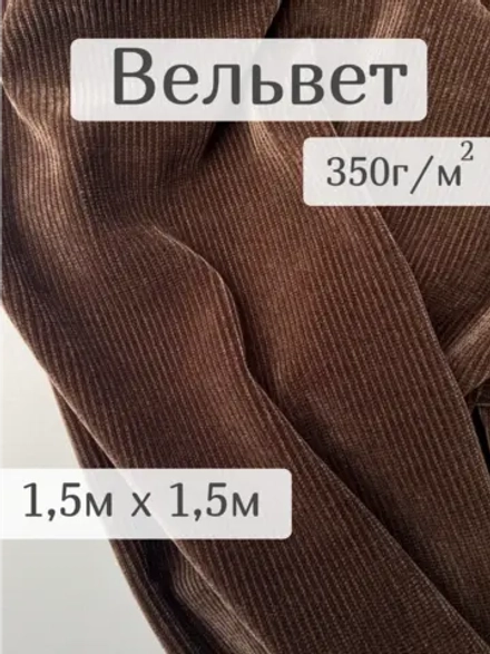 Вельвет ткань для шитья отрез 1,5 м