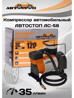 Автомобильный компрессор для подкачки шин AC-58