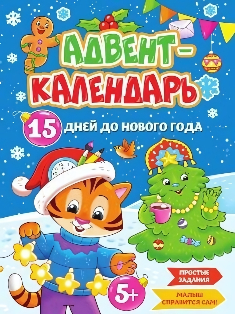 Адвент-календарь "15 дней до Нового Года" (Проф-пресс)