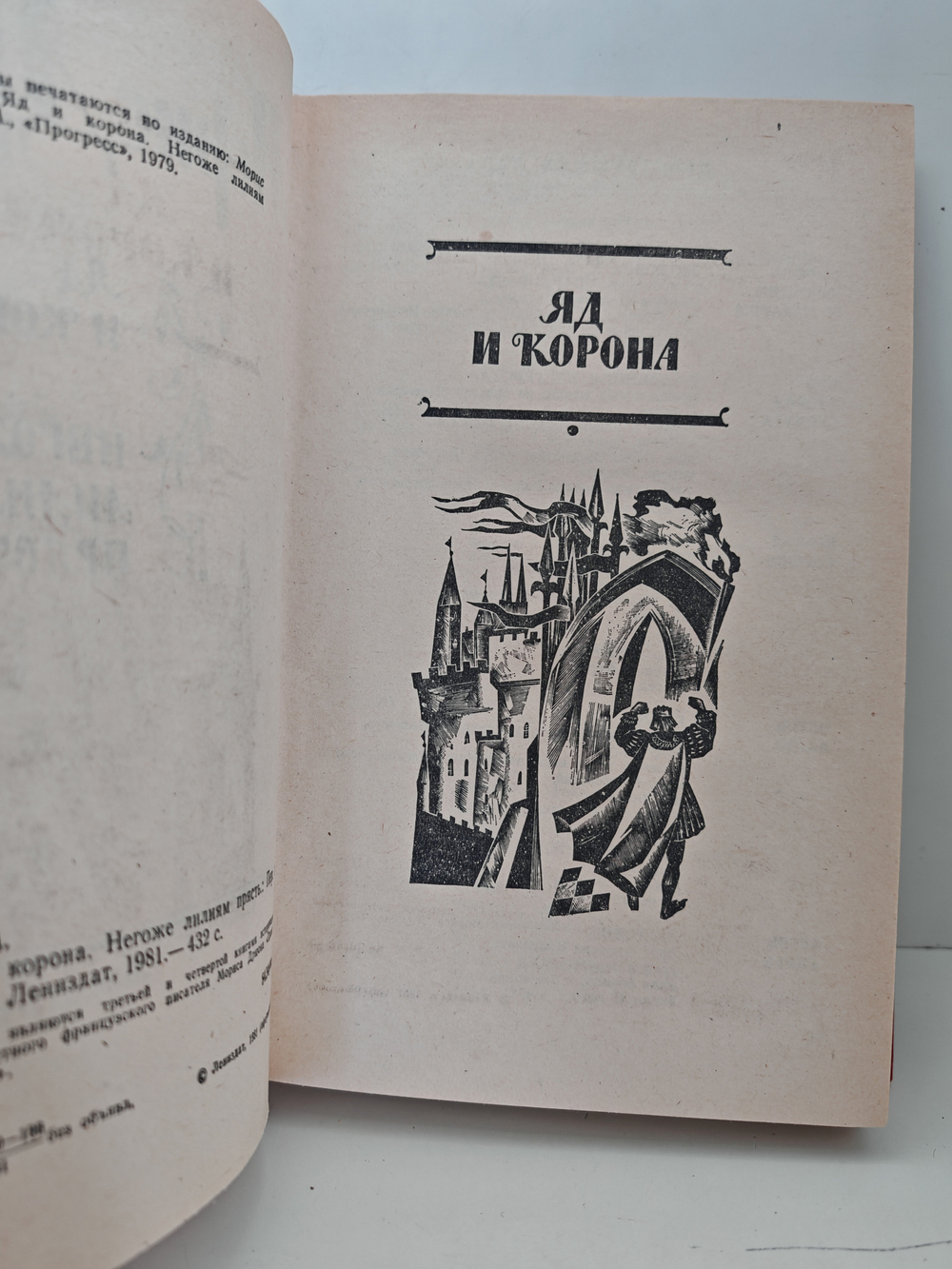 Яд и корона. Негоже лилиям прясть