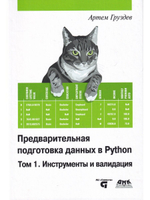 Предварительная подготовка данных в PYTHON. Том 1. Инструменты и валидация
