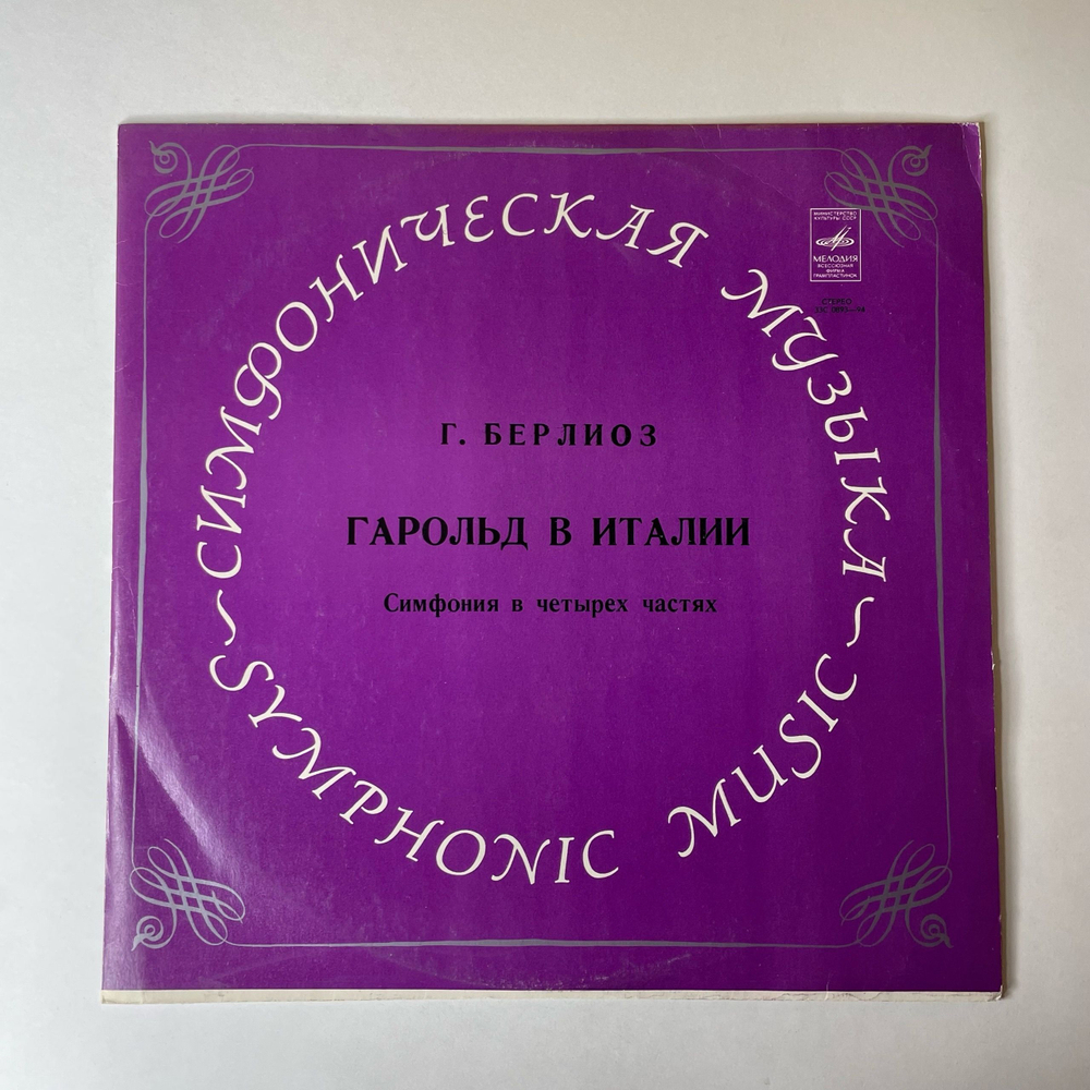 Винтажная виниловая пластинка LP Г. Берлиоз, Солист Рудольф Баршай, Дирижер Давид Ойстрах, Гарольд В Италии (СССР 1973)