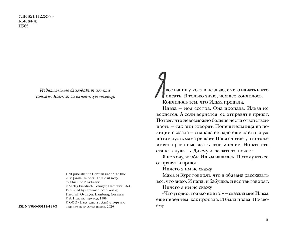 Кристине Нестлингер «Ильза Янда, лет — четырнадцать»