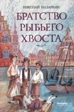 Братство рыбьего хвоста