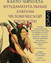 Фундаментальные законы человеческой глупости