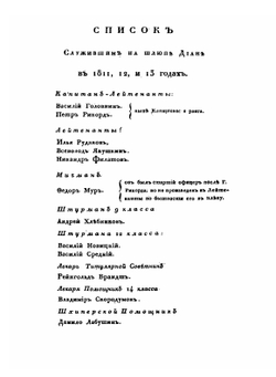 Записки Флота Капитана Головина о приключениях его в плену у Японцев. В 1811, 1812 и 1813 годах | В. М. Головнин