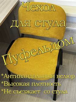 Чехол на стул офисный ISO ИЗО Размер 1