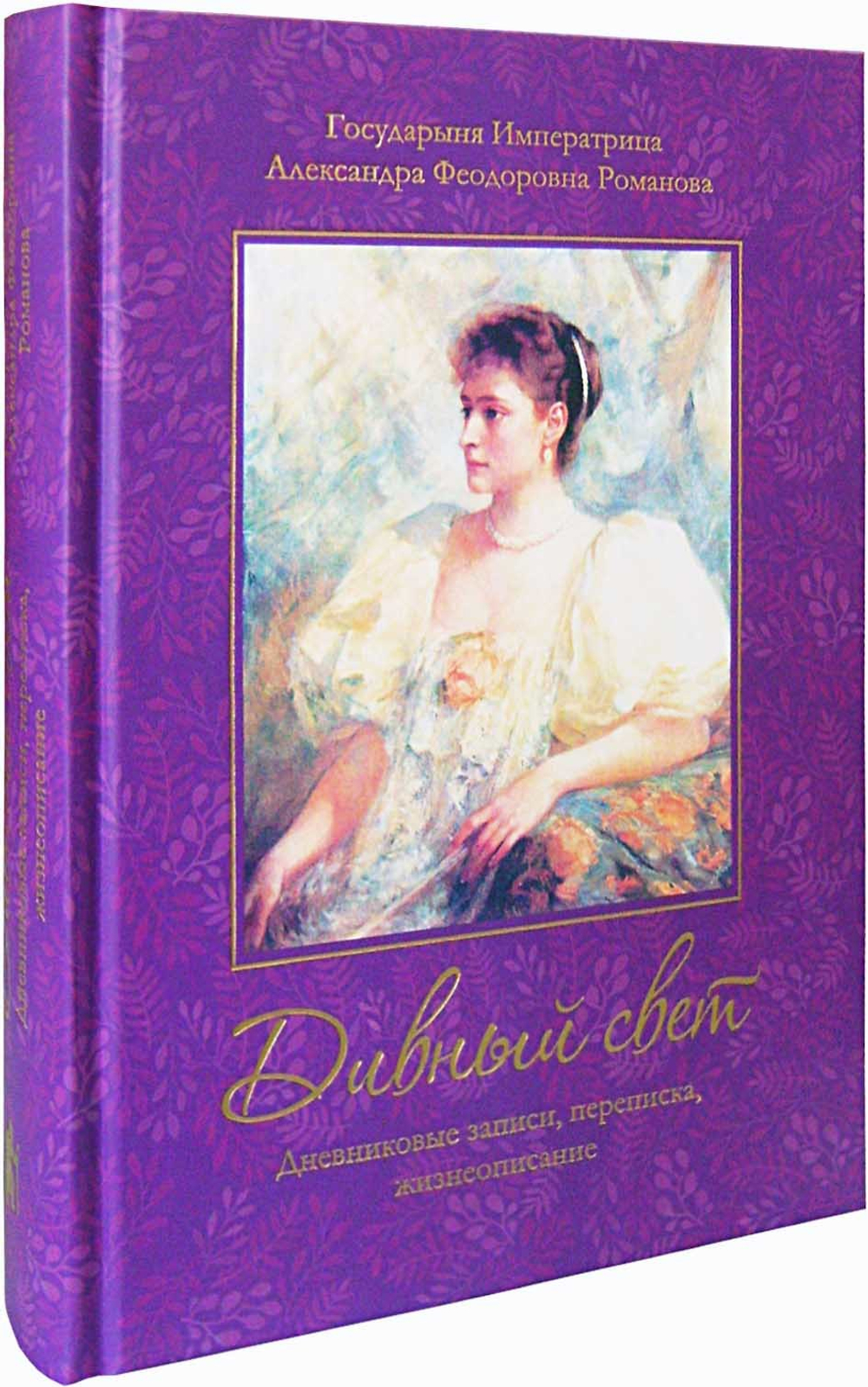 Дивный свет. Дневниковые записи, переписка, жизнеописание