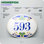 Номер на дверь квартиры 593, для кабинета, офиса, в средиземноморском стиле, шильдик 10 х 7,5 см, белый, Айдентика Технолоджи