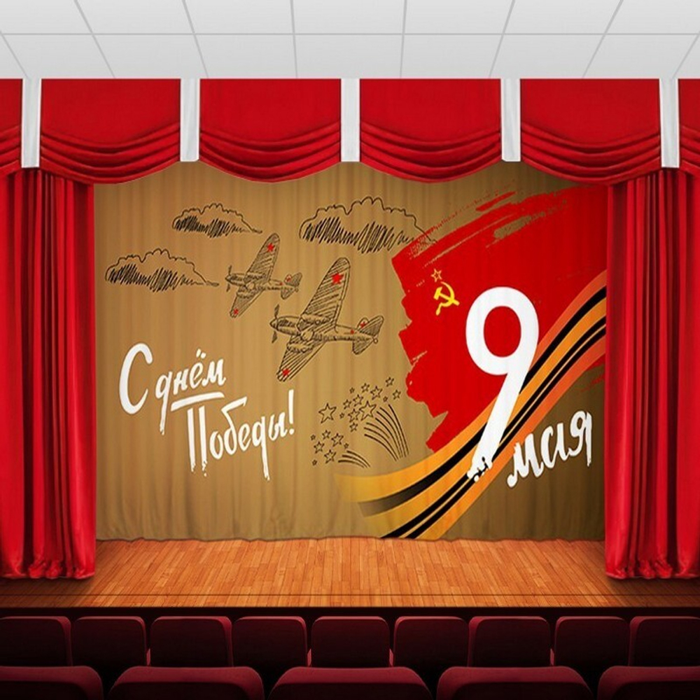 Занавес "9 МАЯ - 18", габардин, Россия.