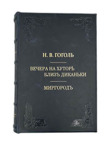 Гоголь Н.В. Вечера на хуторе близ Диканьки. Миргород.СПб., изд.А. Ф.Девриен, 1911