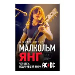 Малкольм Янг. Человек, подаривший миру AC/DC. Аптер Джефф