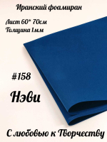Фоамиран Иран 1 мм 60х70 см #158 Нэви