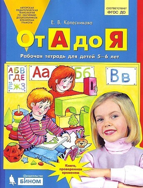 Колесникова. От А до Я. Р/т. 5-6 лет. (Бином). (ФГОС). И