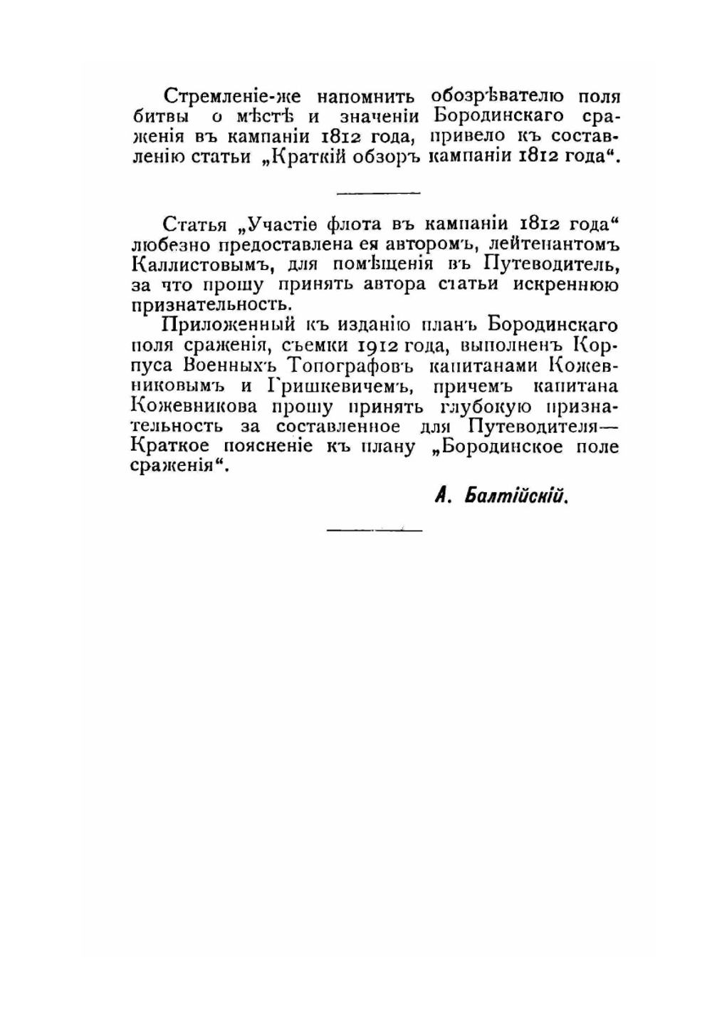 1812-1912. Бородино. Путеводитель. Армия и флот в Отечественной войне | А.А. Балтийский