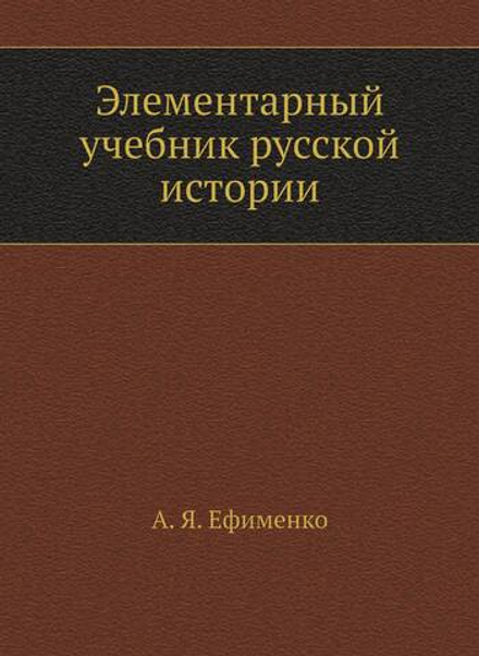 Элементарный учебник русской истории | А. Я. Ефименко