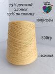 73 детский хлопок, 27 полиамид - 500гр - песочный - 100гр/250м
